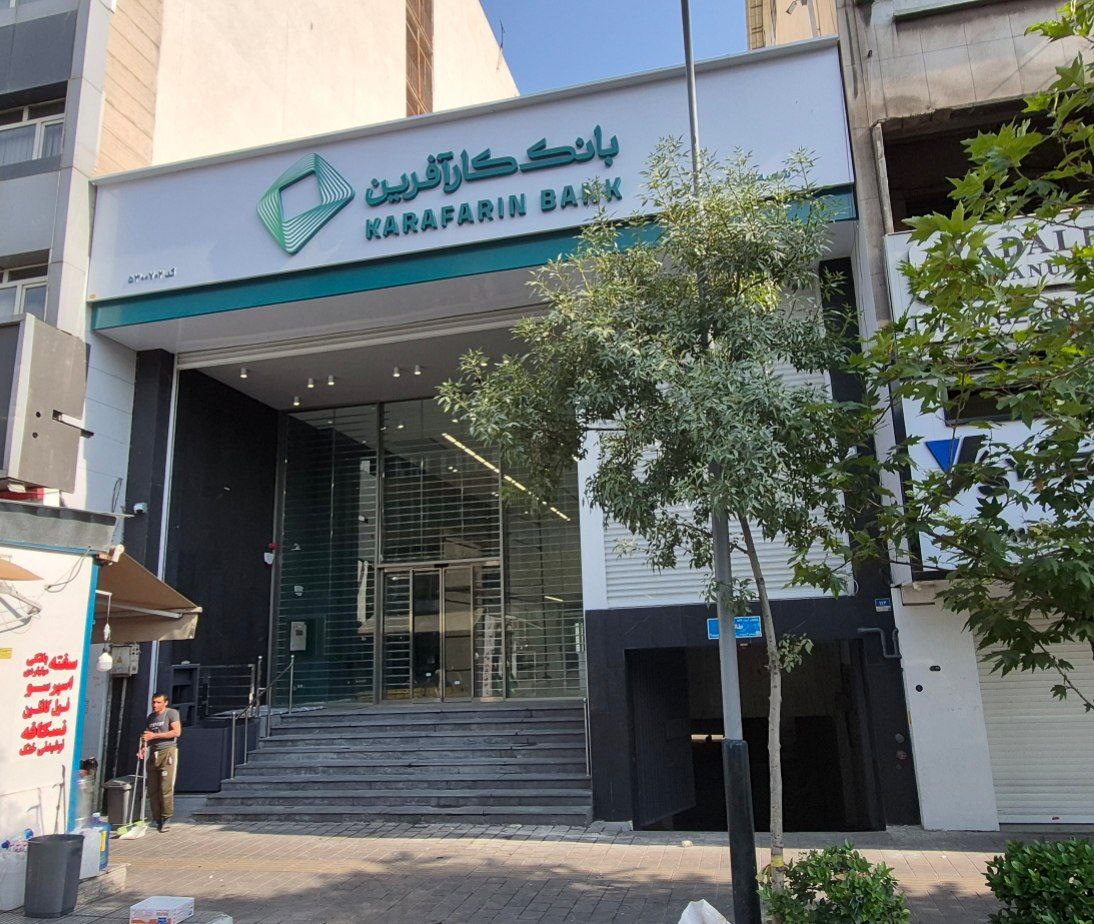 شعب بانک کار آفرین