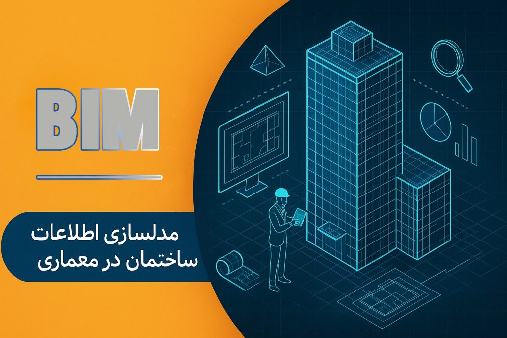 مدلسازیاطلاعاتی ساختمان در BIM
